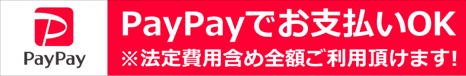 「車検の速太郎」福山店では法定費用含む全額paypay払いOK!
