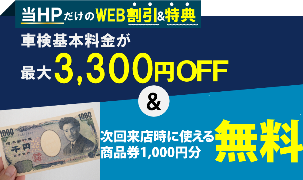 「車検の速太郎」福山店では、車検が最大3,300円引き&次回来店時に使える商品券1,000円分が無料!