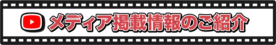 メディア掲載情報のご紹介